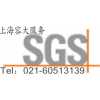 SGS上海辦公家具玩具耐火阻燃檢測機構