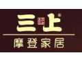 三上摩登家居誠招全國各地區(qū)經銷加盟商