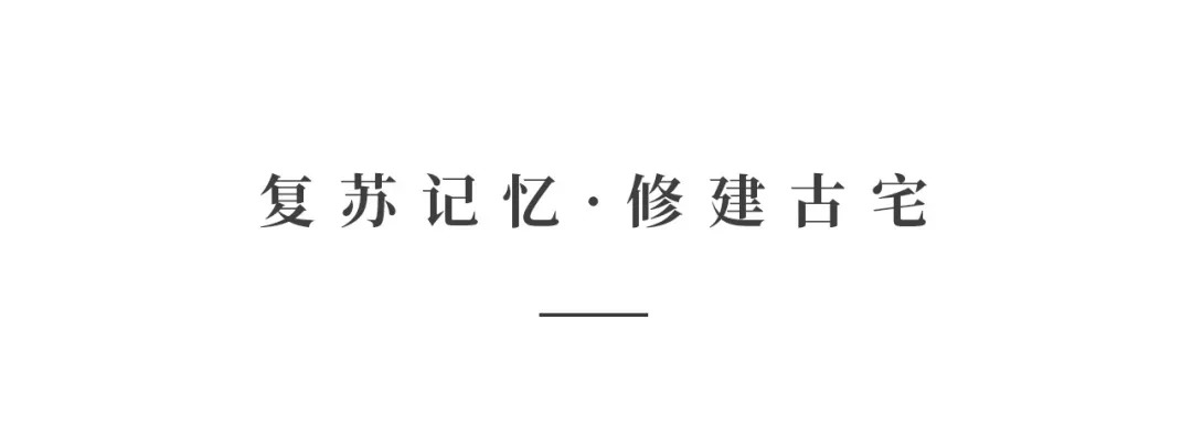 創(chuàng)時(shí)空設(shè)計(jì) | 建發(fā)·央璽，一座400年古宅的風(fēng)雅再現(xiàn)