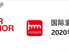 2020年德國家具展2020年德國科隆家具展覽會