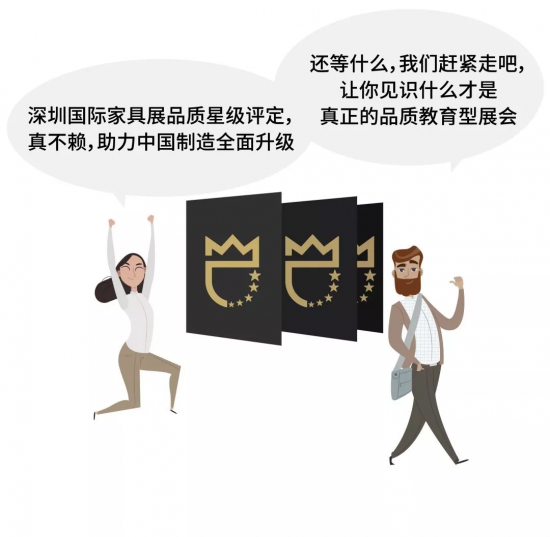 深圳國際家具展品質(zhì)星級評定，真不賴，助力中國制造全面升級。