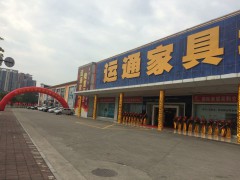 運通家具城