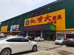 松寶大家具城(公明店)