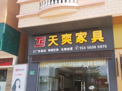 天爽家具體驗店