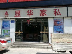 顯華家私（大石店）