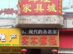 輝煌實木家具(躍華路店)