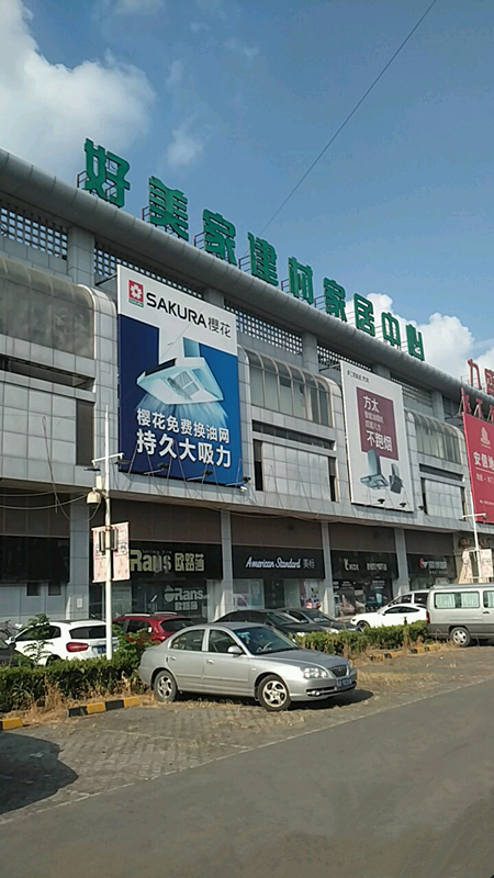 sh0081好美家建材家居中心(曹安店)2_副本