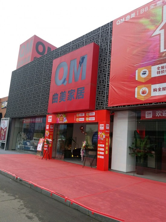 cd0045曲美家具(成華區(qū))1_副本