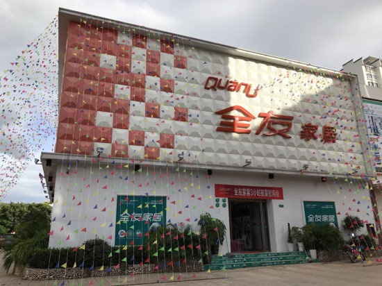 ynyx016全友家居(華寧店)1