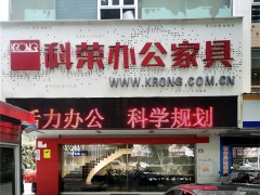 科榮辦公家具(西環中路店)