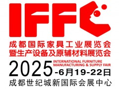 2025第25屆成都國際家具工業(yè)展覽會