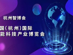 2025杭州國際智能科技產業博覽會（世亞智博會）