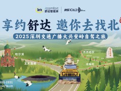 享約舒達邀你去“找北”，舒達獨家冠名2025大興安嶺自駕之旅
