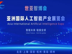2026世亞智博會·北京國際人工智能展覽會